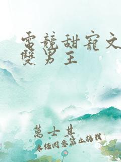 电竞甜宠文推荐双男主