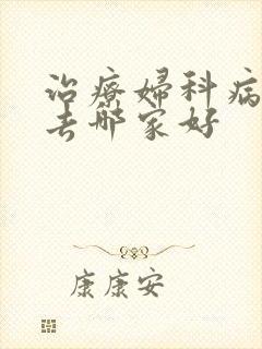 治疗妇科病医院去哪家好