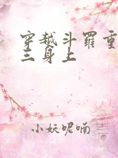 穿越斗罗重生唐三身上