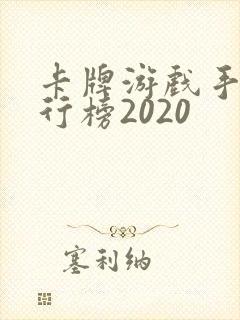 卡牌游戏手游排行榜2020