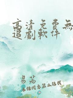 高清免费无广告追剧软件