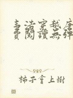 韦浩穿越唐朝免费阅读无弹窗小说