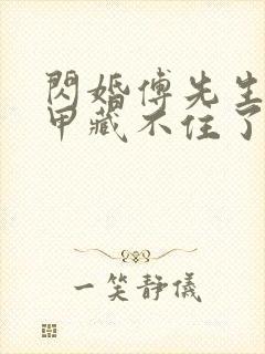 闪婚傅先生的马甲藏不住了