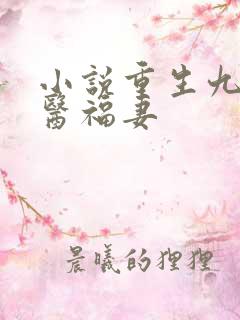 小说重生九零神医福妻
