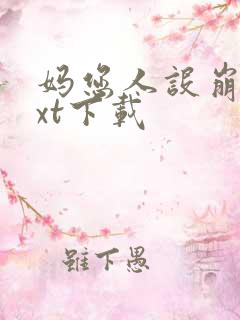 妈您人设崩了txt下载