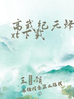 高武纪元烽仙txt下载