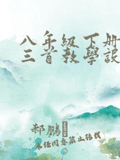 八年级下册唐诗三首教学设计