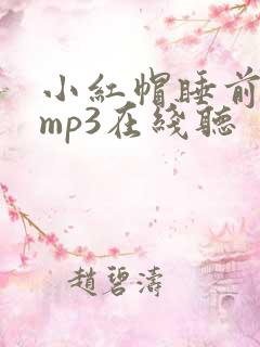 小红帽睡前故事mp3在线听