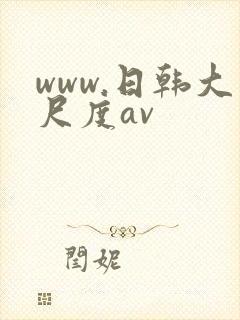 www.日韩大尺度av