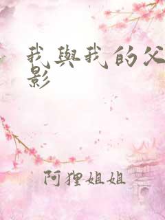 我与我的父辈电影