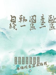日韩国产欧美在线一区二区