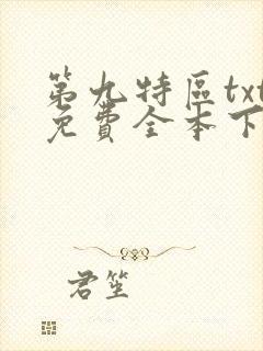 第九特区txt免费全本下载