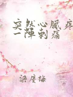 突然心脏疼一阵一阵刺痛