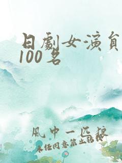 日剧女演员排名100名