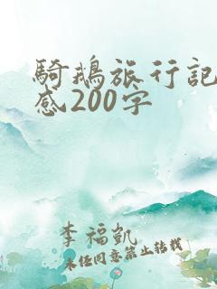 骑鹅旅行记读后感200字