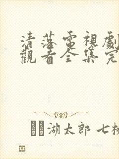 清落电视剧免费观看全集完整版高清