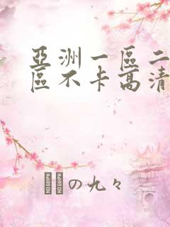 亚洲一区二区三区不卡高清