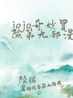 jojo奇妙冒险第九部漫画免费