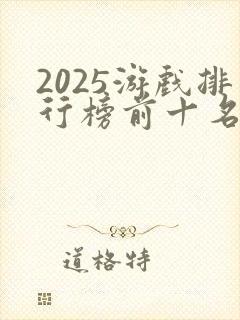 2025游戏排行榜前十名游戏
