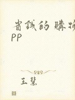 省钱的 购物app