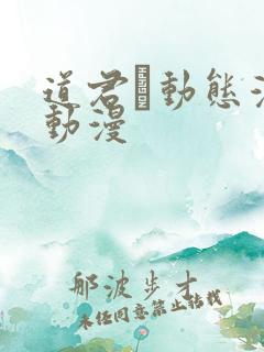 道君·动态漫 动漫
