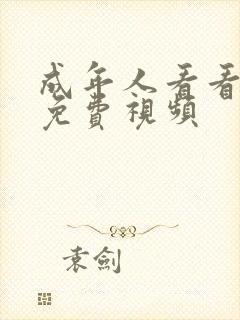 成年人看看在线免费视频