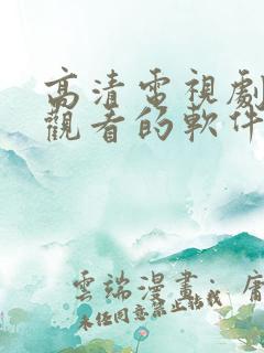 高清电视剧免费观看的软件