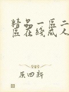 精品一区二区三区在线成人
