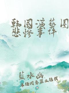 韩国演艺圈偷拍悲惨事件