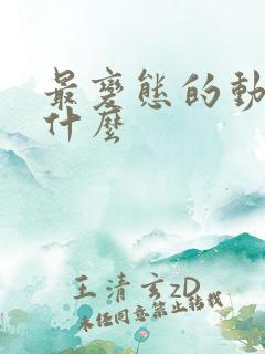 最变态的动漫是什么
