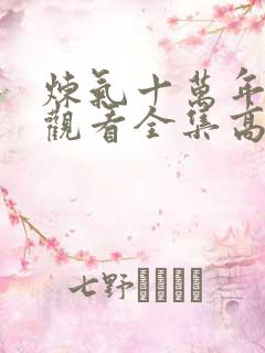 炼气十万年免费观看全集高清短剧