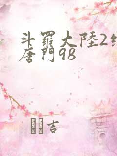 斗罗大陆2绝世唐门98