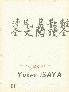 清风易散难相爱全文阅读全文