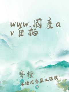 www.国产av自拍