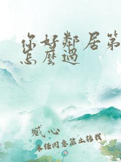 你好邻居第三幕怎么过