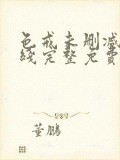 色戒未删减版在线完整免费