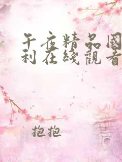 午夜精品国产福利在线观看
