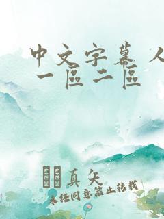 中文字幕 人妻 一区二区