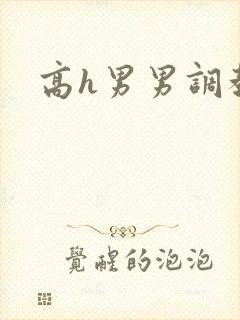 高h男男调教文