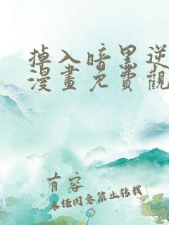 掉入暗黑逆后宫漫画免费观看网页