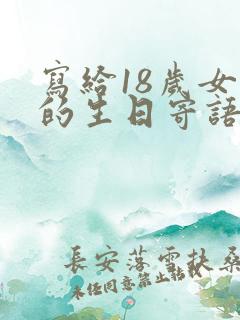 写给18岁女孩的生日寄语