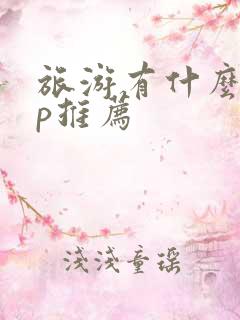 旅游有什么app推荐