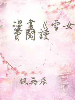 漫画《雪女》免费阅读