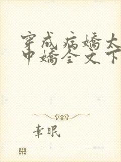 穿成病娇太子掌中娇全文下载