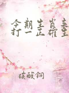 今期生肖来得快打一正确生肖