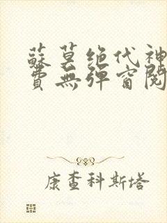苏莫绝代神主免费无弹窗阅读