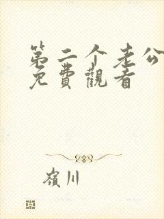 第二个老公韩剧免费观看