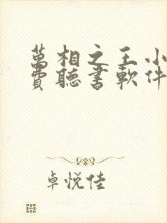 万相之王小说免费听书软件
