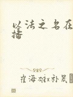 以法之名在哪里播