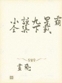 小说九星霸体诀全集下载 小说九星霸体诀全集下载